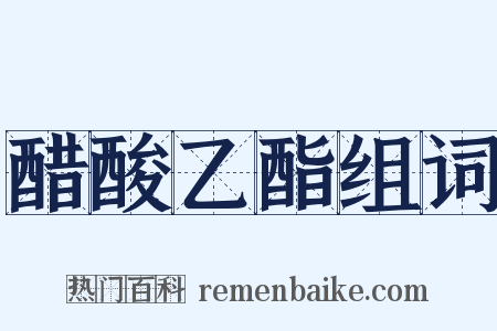 醋酸乙酯组词是什么意思的图片